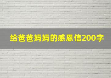 给爸爸妈妈的感恩信200字