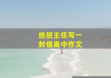 给班主任写一封信高中作文