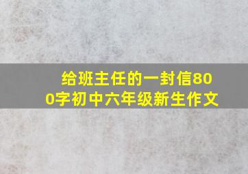 给班主任的一封信800字初中六年级新生作文