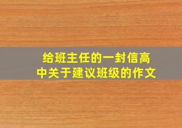 给班主任的一封信高中关于建议班级的作文