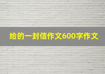 给的一封信作文600字作文