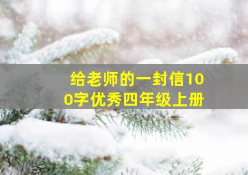 给老师的一封信100字优秀四年级上册