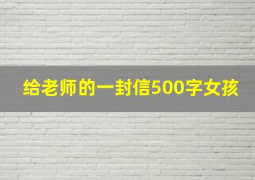 给老师的一封信500字女孩