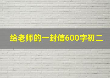 给老师的一封信600字初二