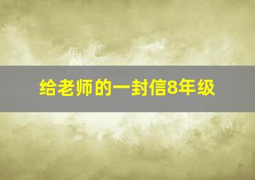 给老师的一封信8年级