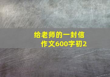 给老师的一封信作文600字初2