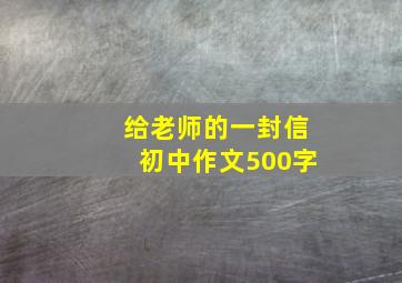 给老师的一封信初中作文500字