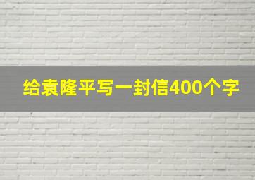 给袁隆平写一封信400个字