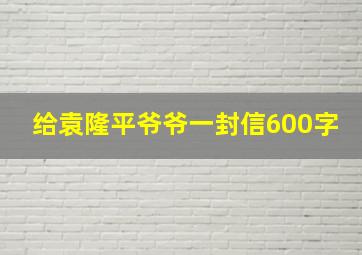 给袁隆平爷爷一封信600字