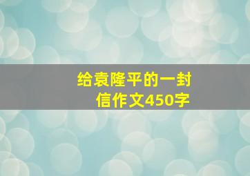 给袁隆平的一封信作文450字