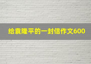 给袁隆平的一封信作文600