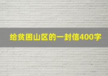 给贫困山区的一封信400字