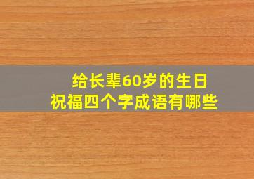 给长辈60岁的生日祝福四个字成语有哪些