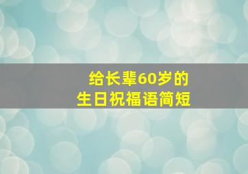 给长辈60岁的生日祝福语简短