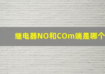 继电器NO和COm端是哪个