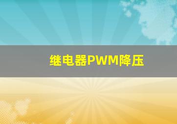 继电器PWM降压