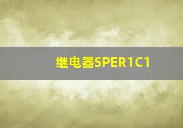 继电器SPER1C1