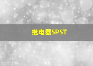 继电器SPST