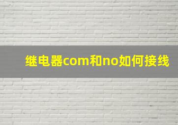 继电器com和no如何接线