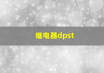 继电器dpst