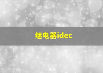 继电器idec