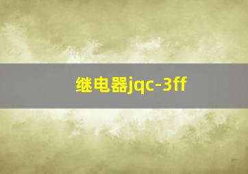 继电器jqc-3ff