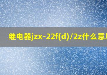 继电器jzx-22f(d)/2z什么意思