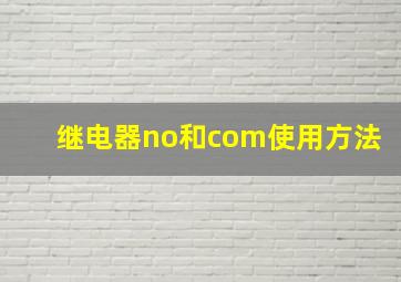 继电器no和com使用方法