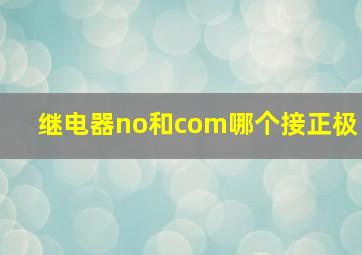 继电器no和com哪个接正极