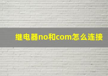 继电器no和com怎么连接