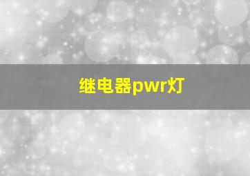 继电器pwr灯