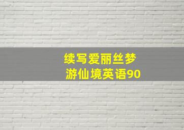 续写爱丽丝梦游仙境英语90