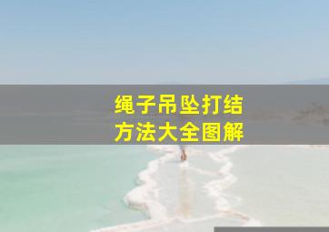 绳子吊坠打结方法大全图解