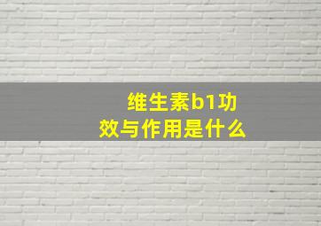 维生素b1功效与作用是什么