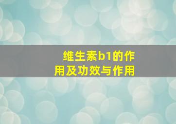 维生素b1的作用及功效与作用