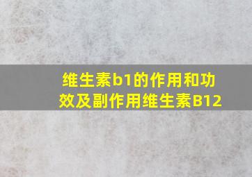 维生素b1的作用和功效及副作用维生素B12