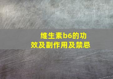 维生素b6的功效及副作用及禁忌