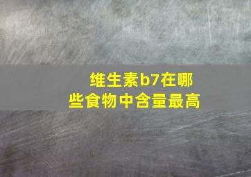 维生素b7在哪些食物中含量最高