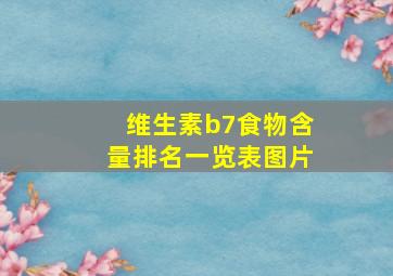 维生素b7食物含量排名一览表图片