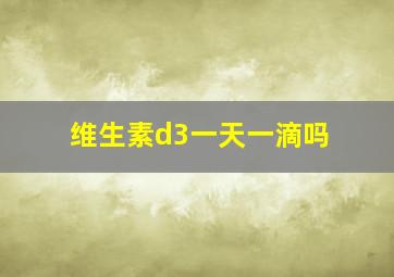 维生素d3一天一滴吗