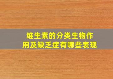 维生素的分类生物作用及缺乏症有哪些表现