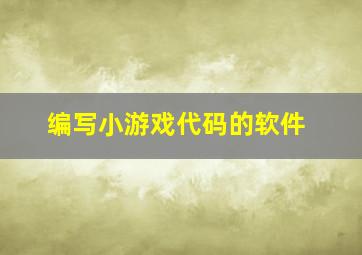 编写小游戏代码的软件