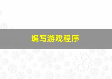 编写游戏程序