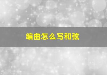 编曲怎么写和弦