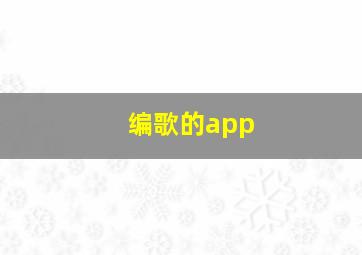 编歌的app