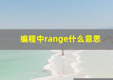 编程中range什么意思