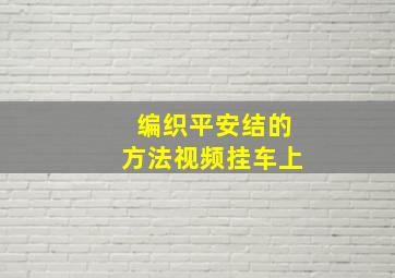 编织平安结的方法视频挂车上