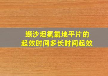 缬沙坦氨氯地平片的起效时间多长时间起效