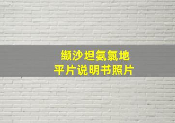 缬沙坦氨氯地平片说明书照片