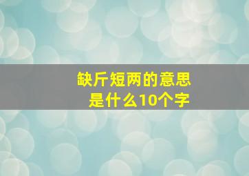 缺斤短两的意思是什么10个字